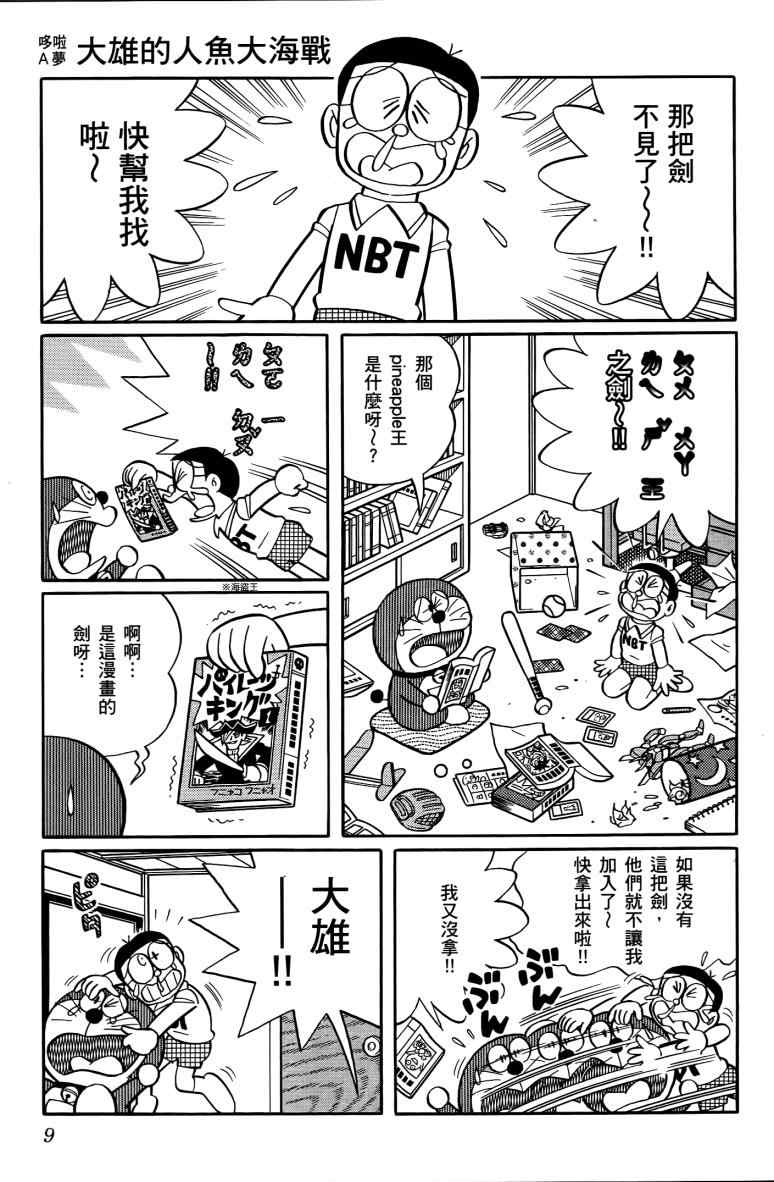 《哆啦A梦大雄的人鱼大海战》漫画 人鱼大海战 01卷