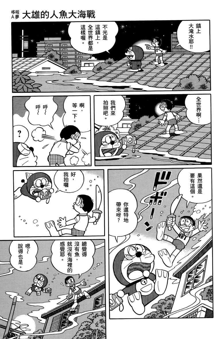 《哆啦A梦大雄的人鱼大海战》漫画 人鱼大海战 01卷