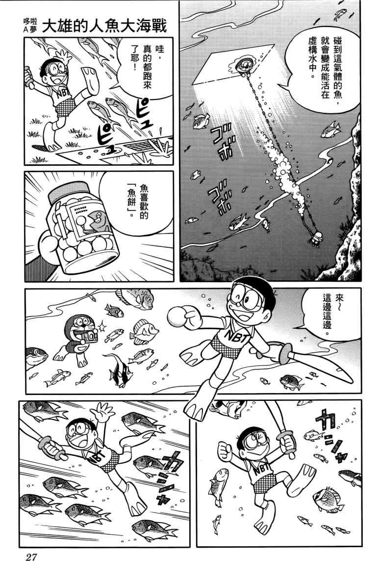 《哆啦A梦大雄的人鱼大海战》漫画 人鱼大海战 01卷