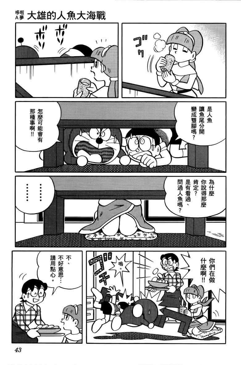 《哆啦A梦大雄的人鱼大海战》漫画 人鱼大海战 01卷