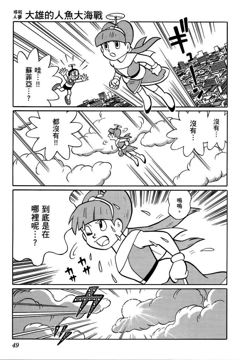 《哆啦A梦大雄的人鱼大海战》漫画 人鱼大海战 01卷