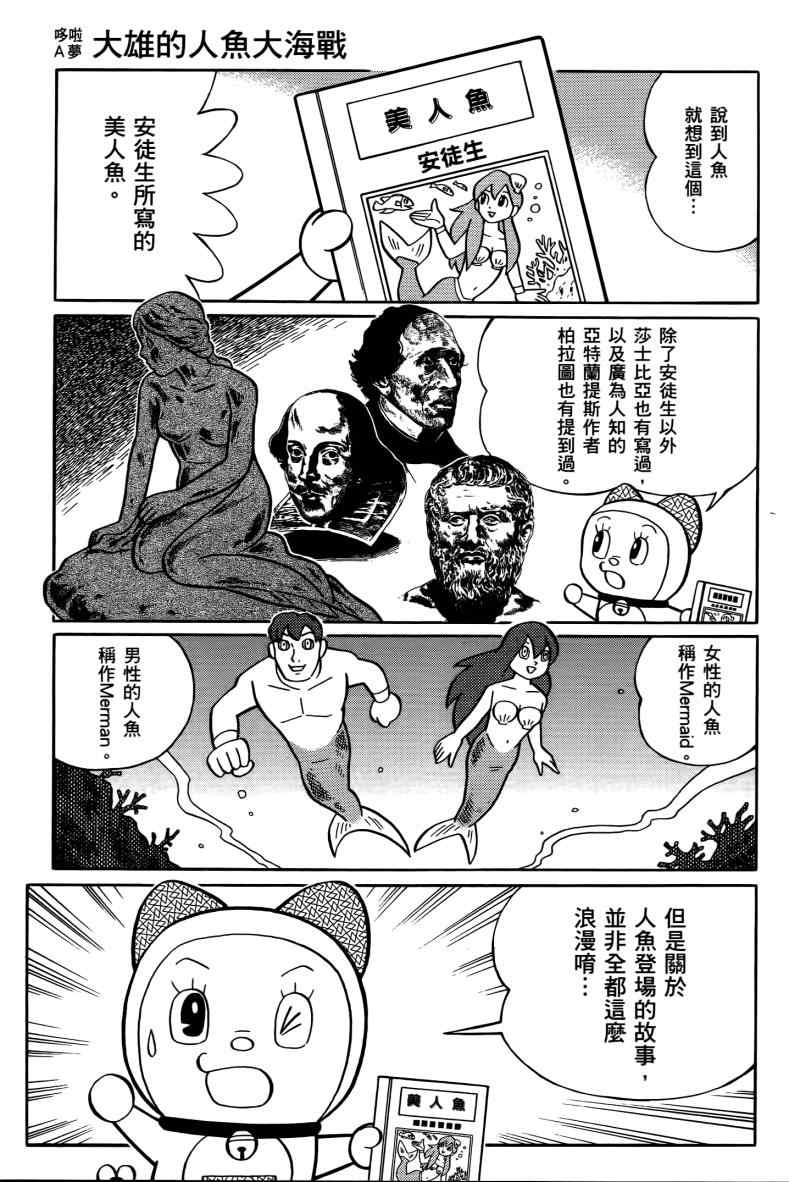 《哆啦A梦大雄的人鱼大海战》漫画 人鱼大海战 01卷