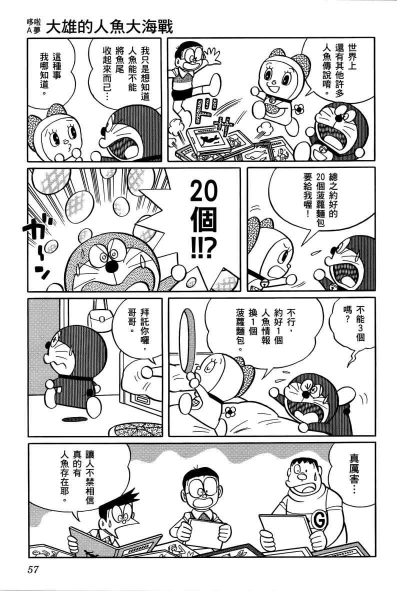 《哆啦A梦大雄的人鱼大海战》漫画 人鱼大海战 01卷