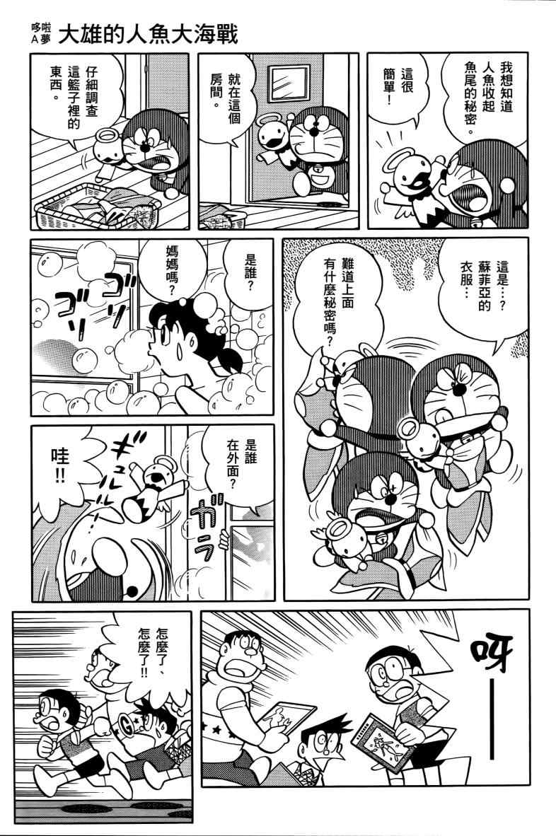 《哆啦A梦大雄的人鱼大海战》漫画 人鱼大海战 01卷