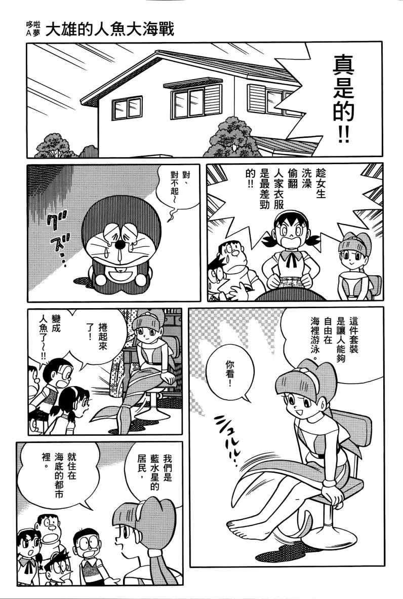 《哆啦A梦大雄的人鱼大海战》漫画 人鱼大海战 01卷