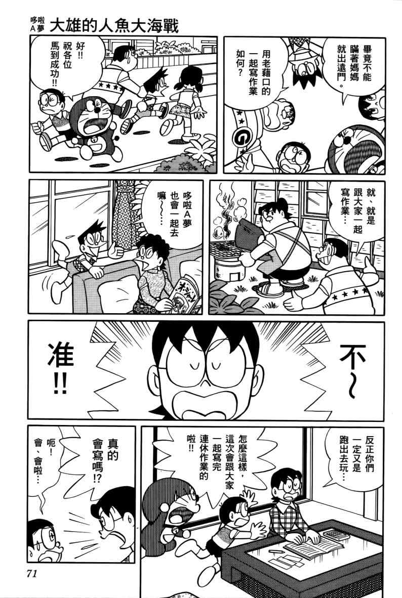 《哆啦A梦大雄的人鱼大海战》漫画 人鱼大海战 01卷