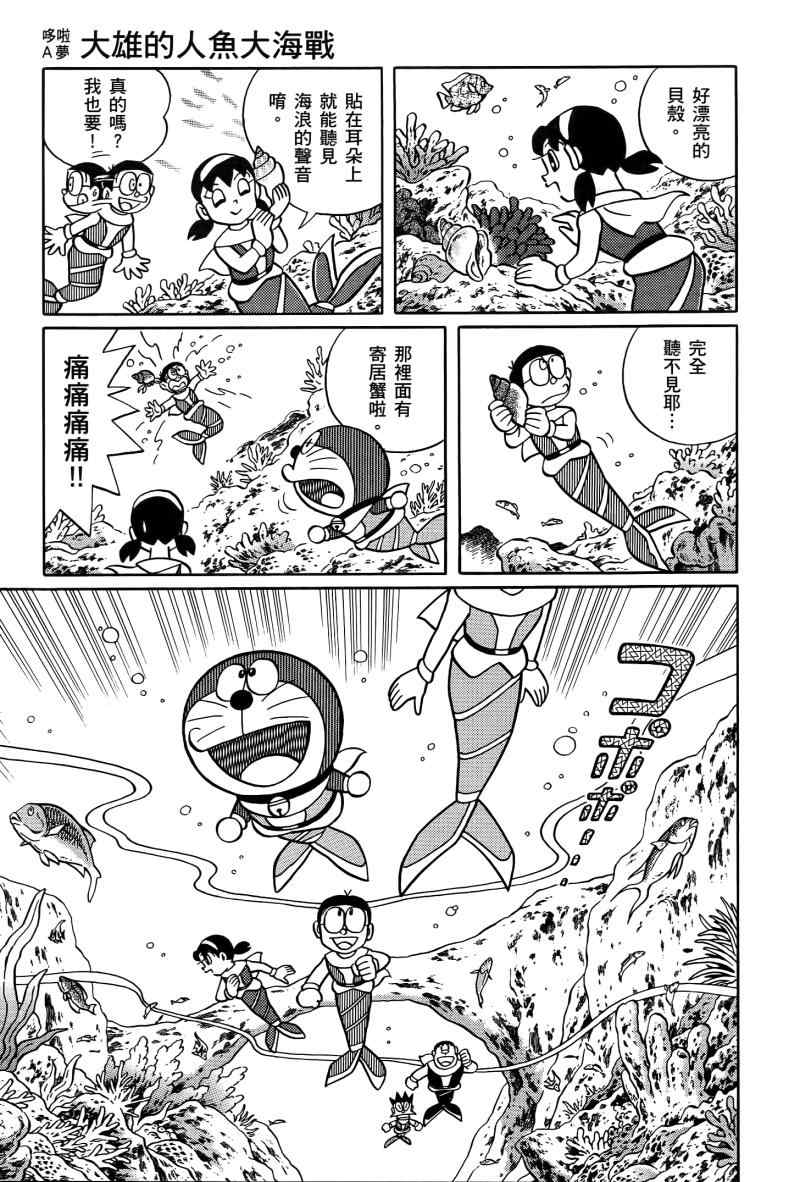 《哆啦A梦大雄的人鱼大海战》漫画 人鱼大海战 01卷