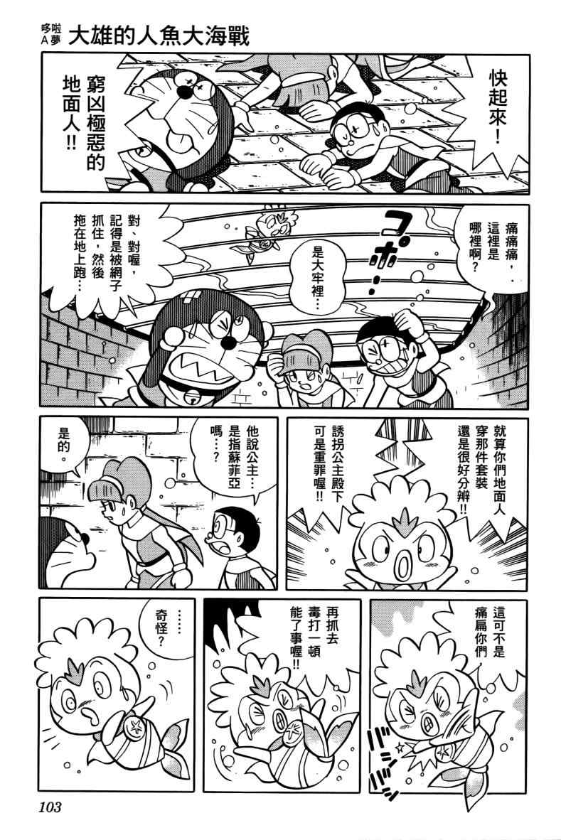 《哆啦A梦大雄的人鱼大海战》漫画 人鱼大海战 01卷