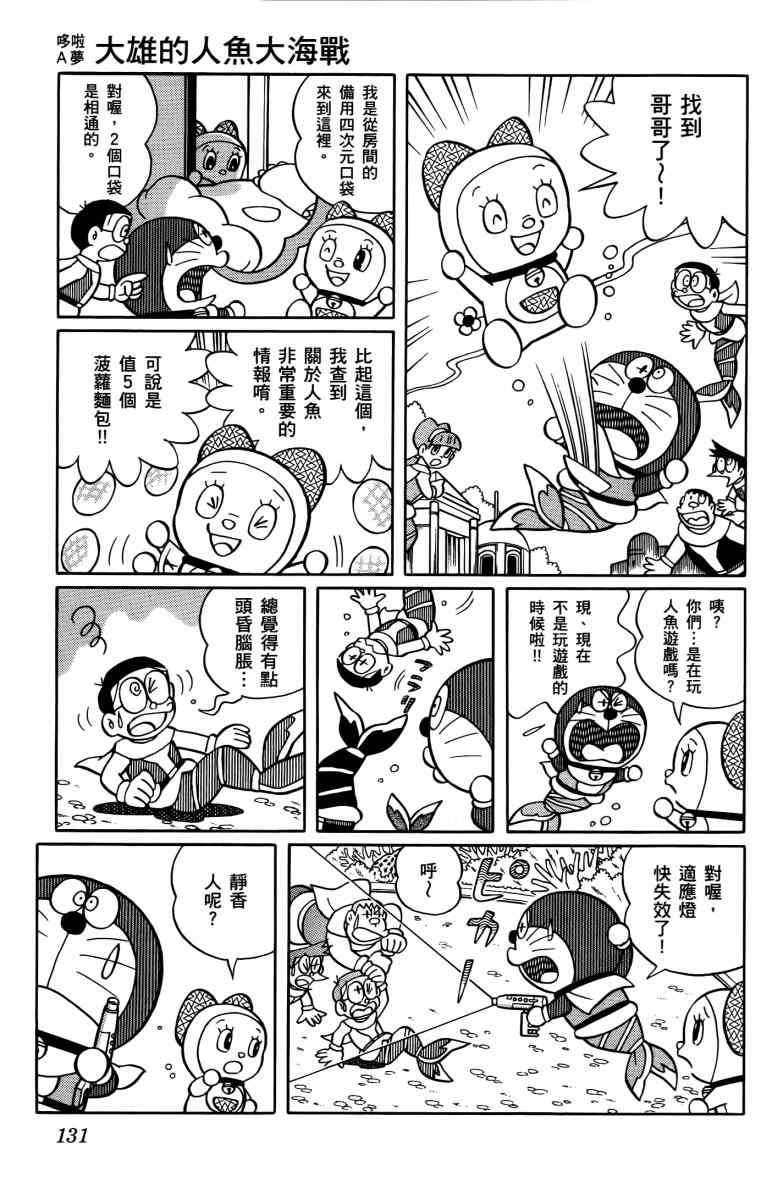 《哆啦A梦大雄的人鱼大海战》漫画 人鱼大海战 01卷