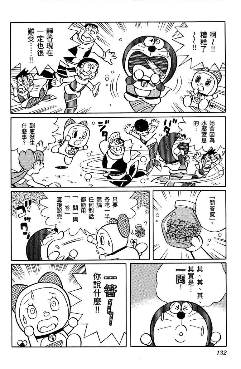 《哆啦A梦大雄的人鱼大海战》漫画 人鱼大海战 01卷