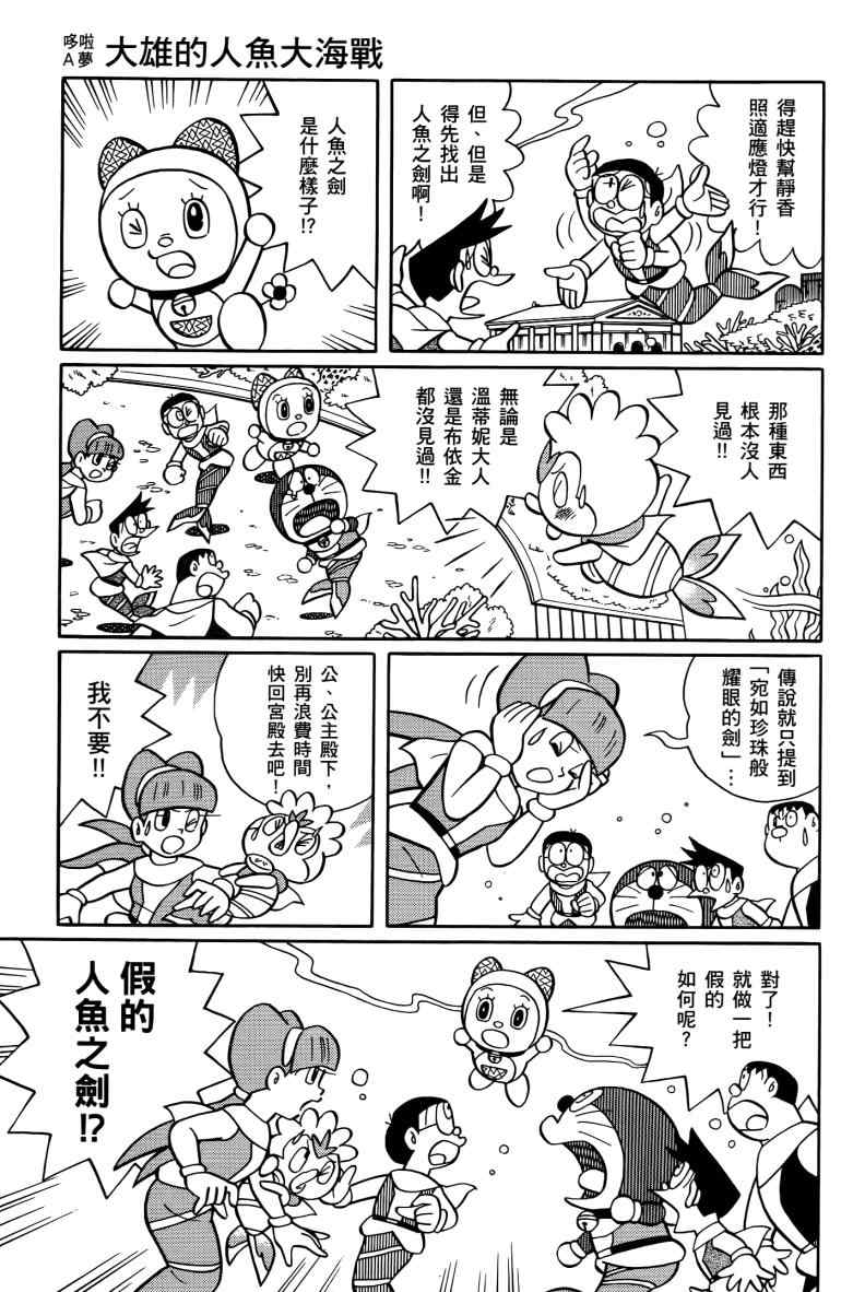 《哆啦A梦大雄的人鱼大海战》漫画 人鱼大海战 01卷