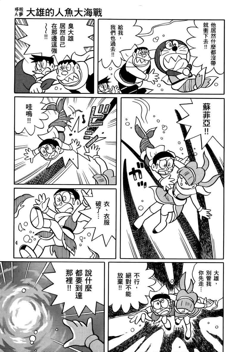 《哆啦A梦大雄的人鱼大海战》漫画 人鱼大海战 01卷