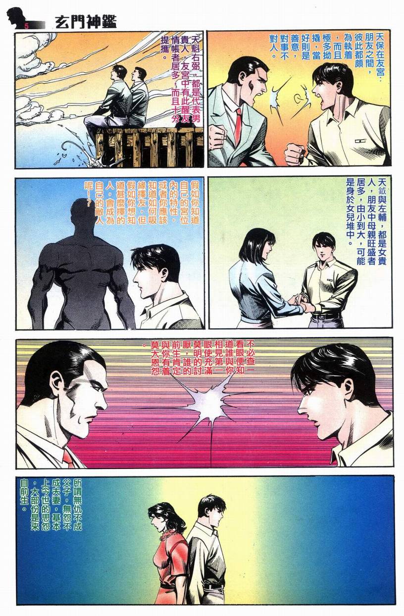 《玄门神鑒》漫画 08集