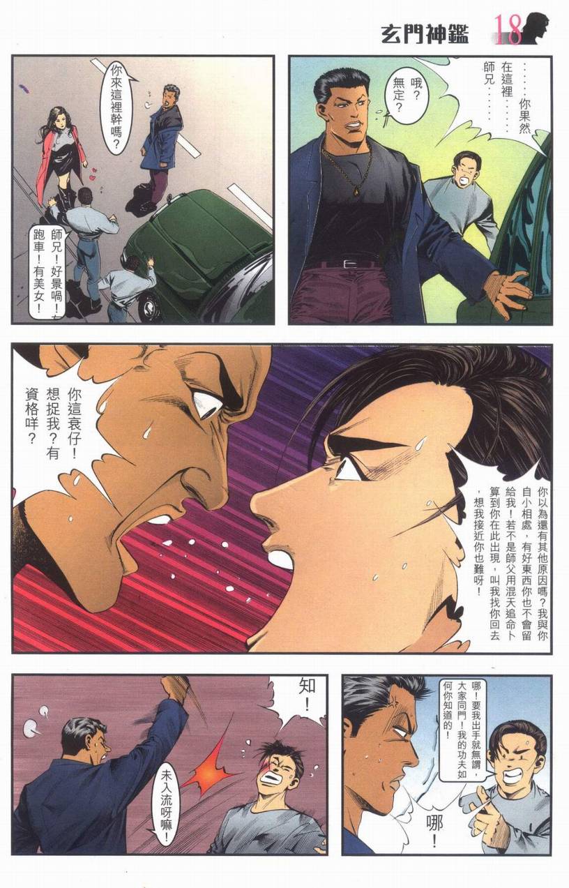 《玄门神鑒》漫画 01集