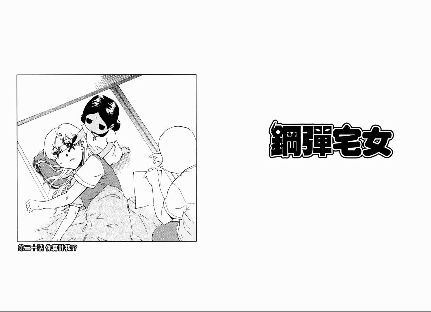 《钢弹宅女》漫画 03卷