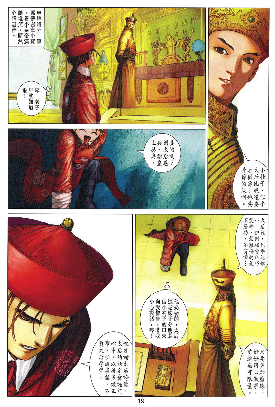 《新鹿鼎记》漫画 14集