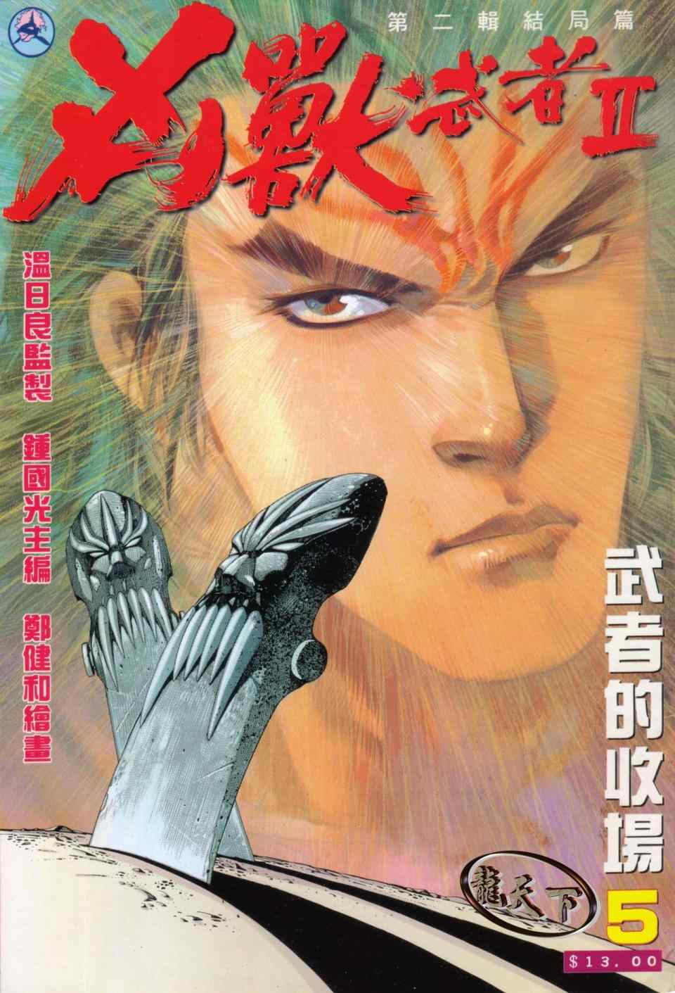 《兇兽武者II》漫画 005集