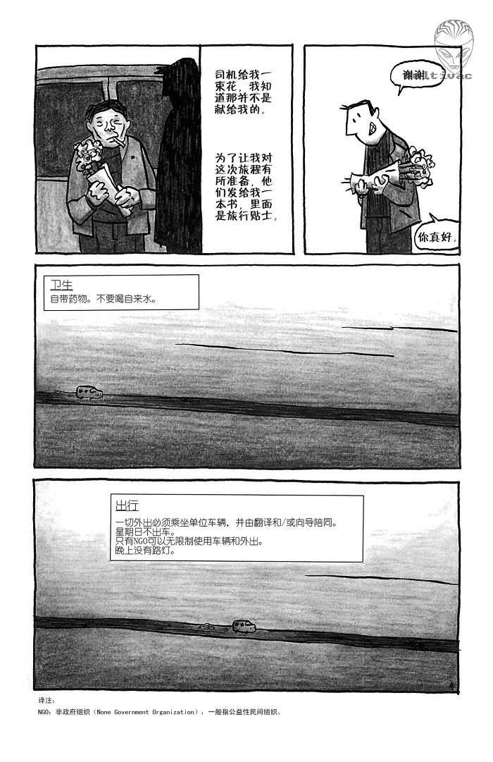 《平壤 朝鲜之旅》漫画 01集