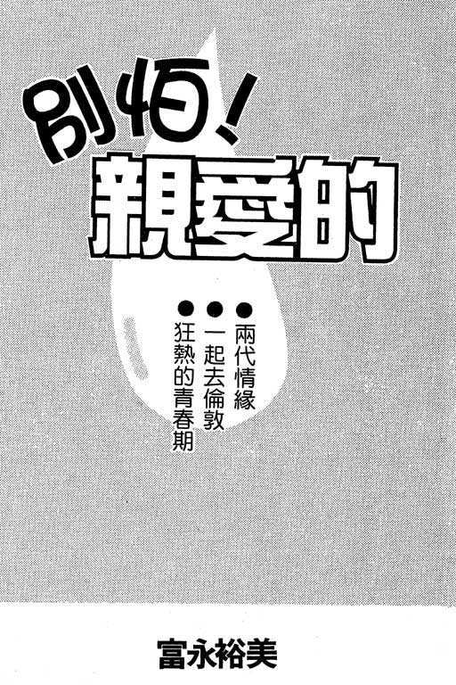 《别怕!亲爱的》漫画 01卷