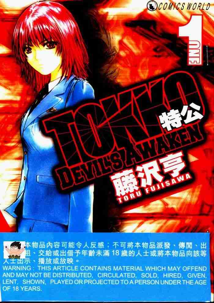 《黑巖善宏》漫画 tokko特公01卷