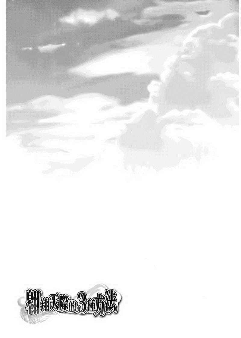 《翱翔天际的3种方法》漫画 3种方法 01卷