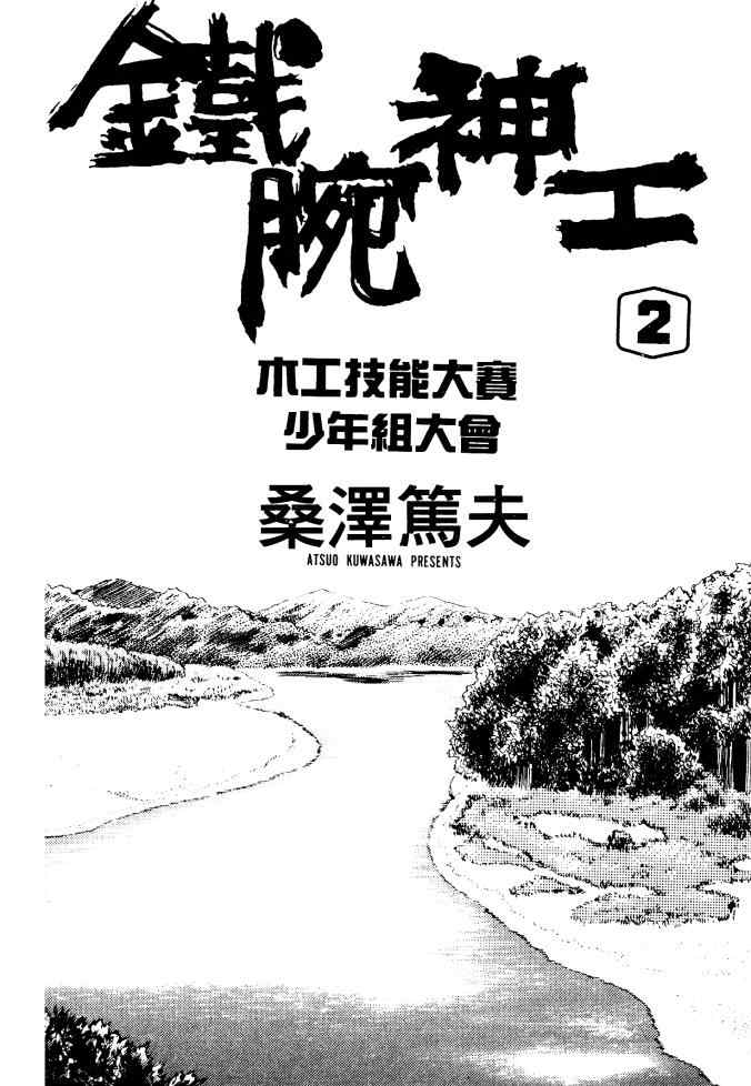 《铁腕神工》漫画 02卷