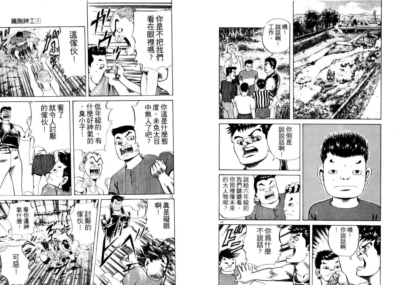 《铁腕神工》漫画 01卷