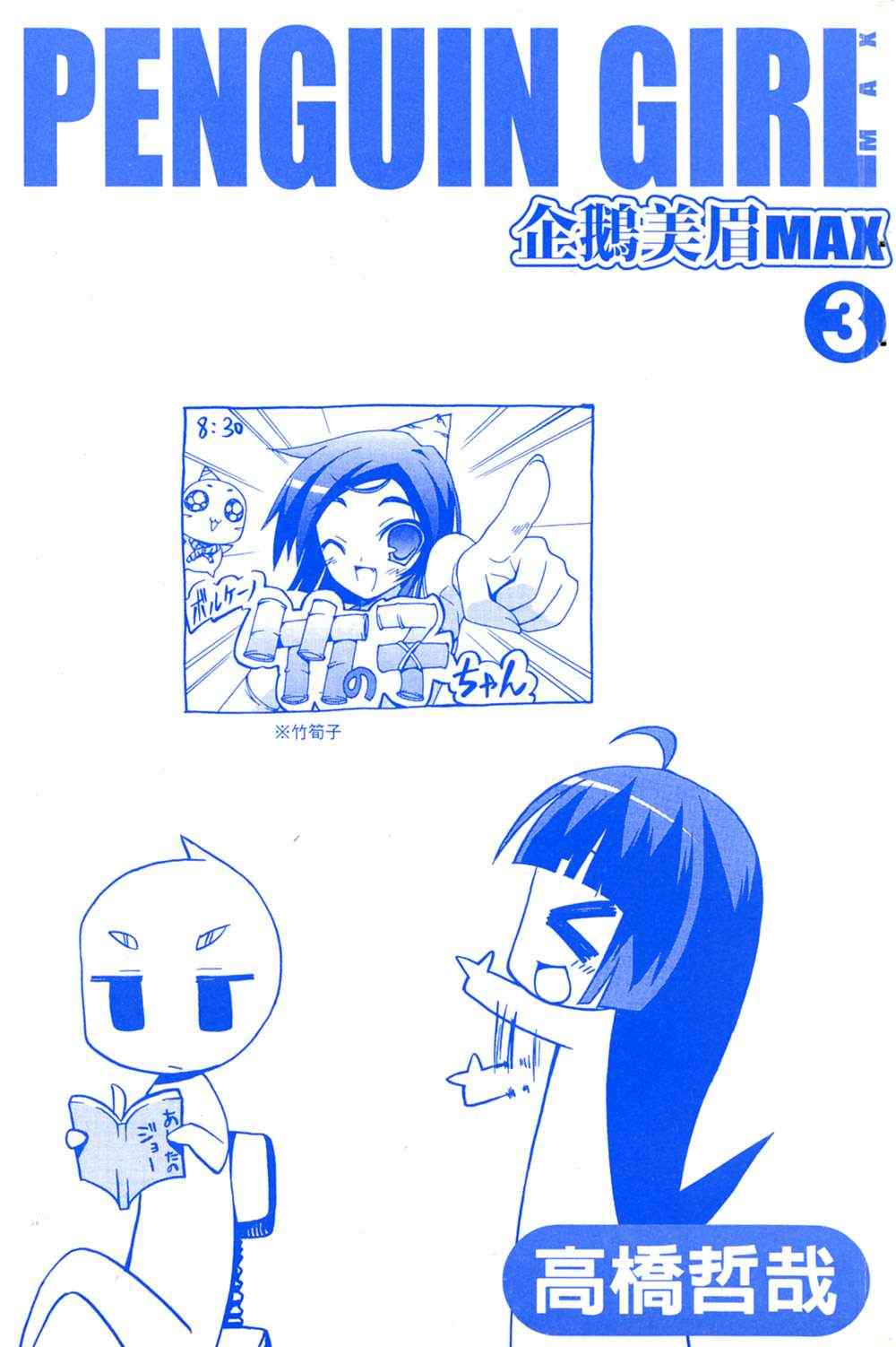 《企鹅美眉MAX》漫画 03卷