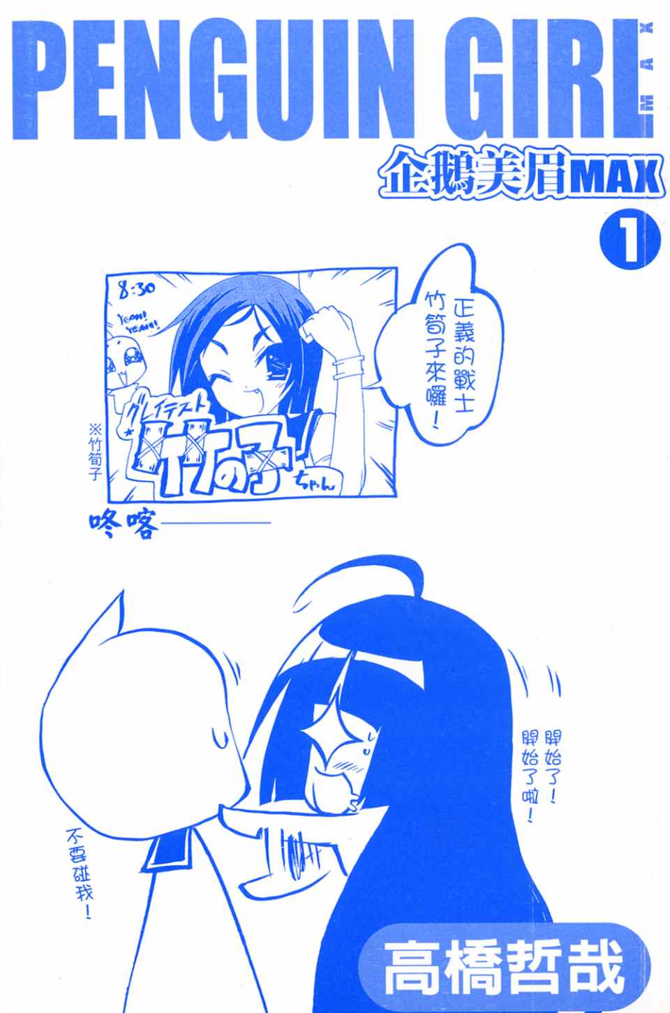 《企鹅美眉MAX》漫画 01卷