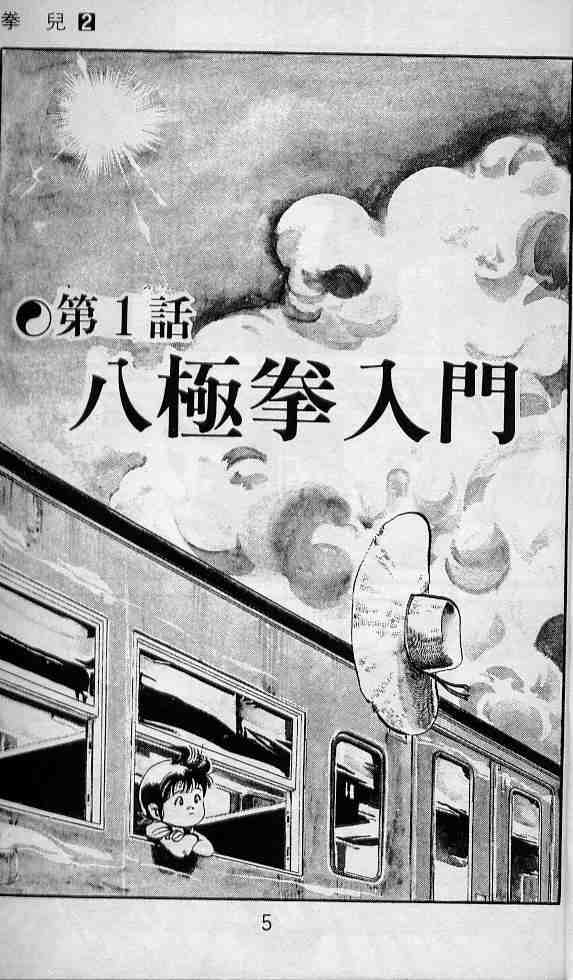 《拳儿》漫画 02卷