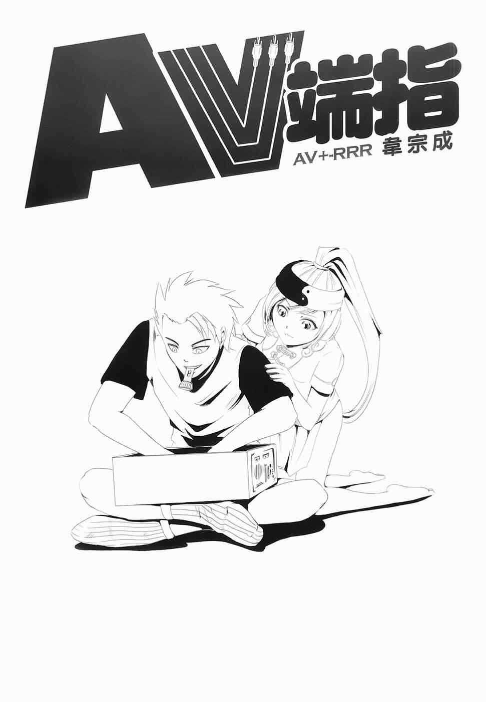 《AV端指》漫画 01卷