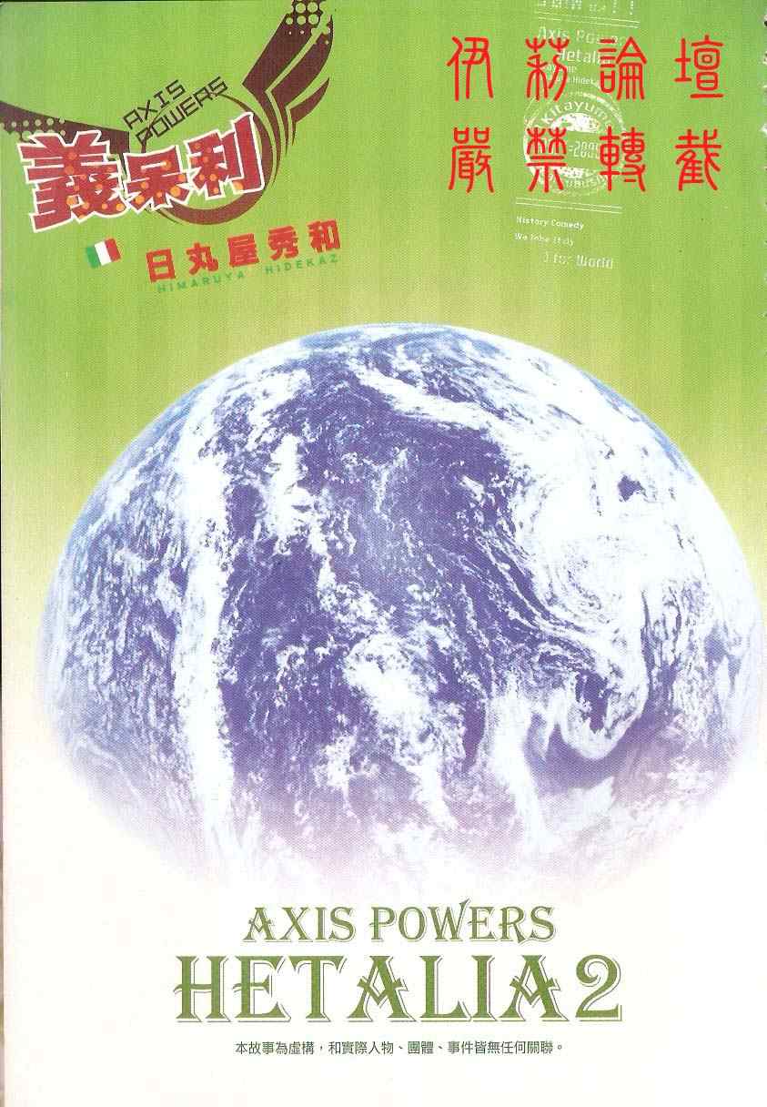 《义呆利Axis Powers》漫画 义呆利02卷