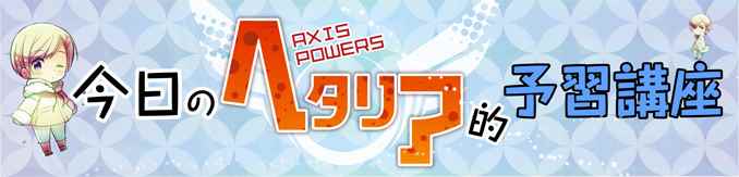 《义呆利Axis Powers》漫画 今日的黑塔利亚预习讲座09