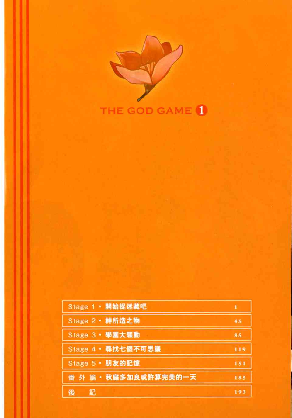 《神之游戏》漫画 01卷