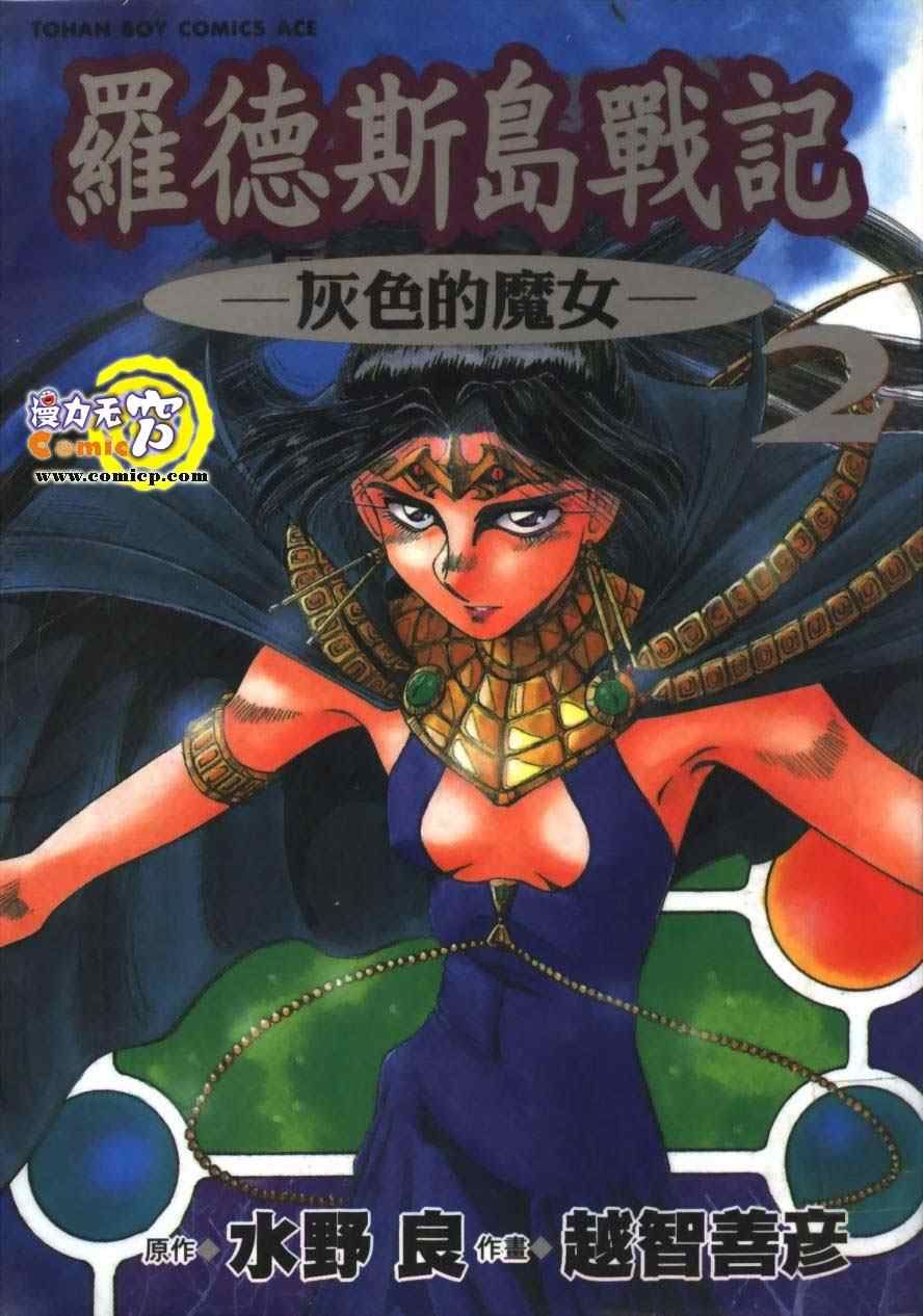 《罗德斯岛战记 灰色的魔女》漫画 灰色的魔女 02卷