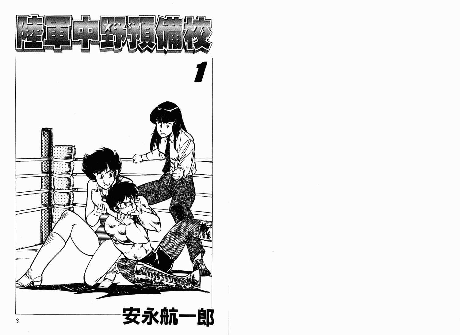 《陆军中野预备校》漫画 01卷