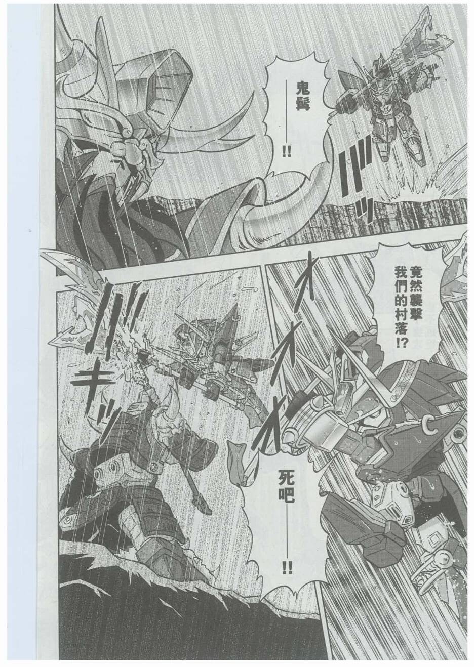 《SD高达三国传风云豪杰篇》漫画 豪杰篇004集