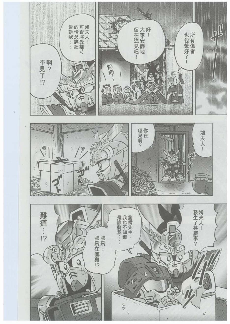 《SD高达三国传风云豪杰篇》漫画 豪杰篇004集