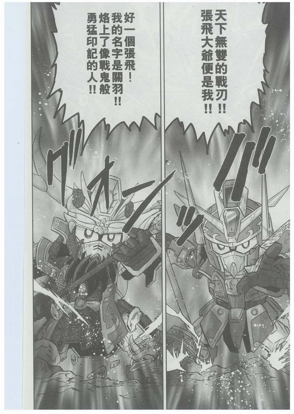 《SD高达三国传风云豪杰篇》漫画 豪杰篇004集