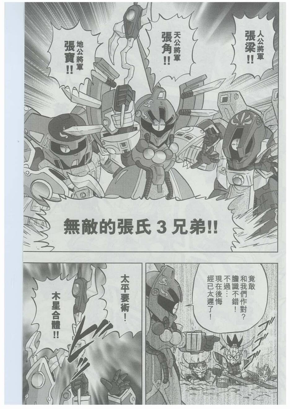 《SD高达三国传风云豪杰篇》漫画 豪杰篇004集