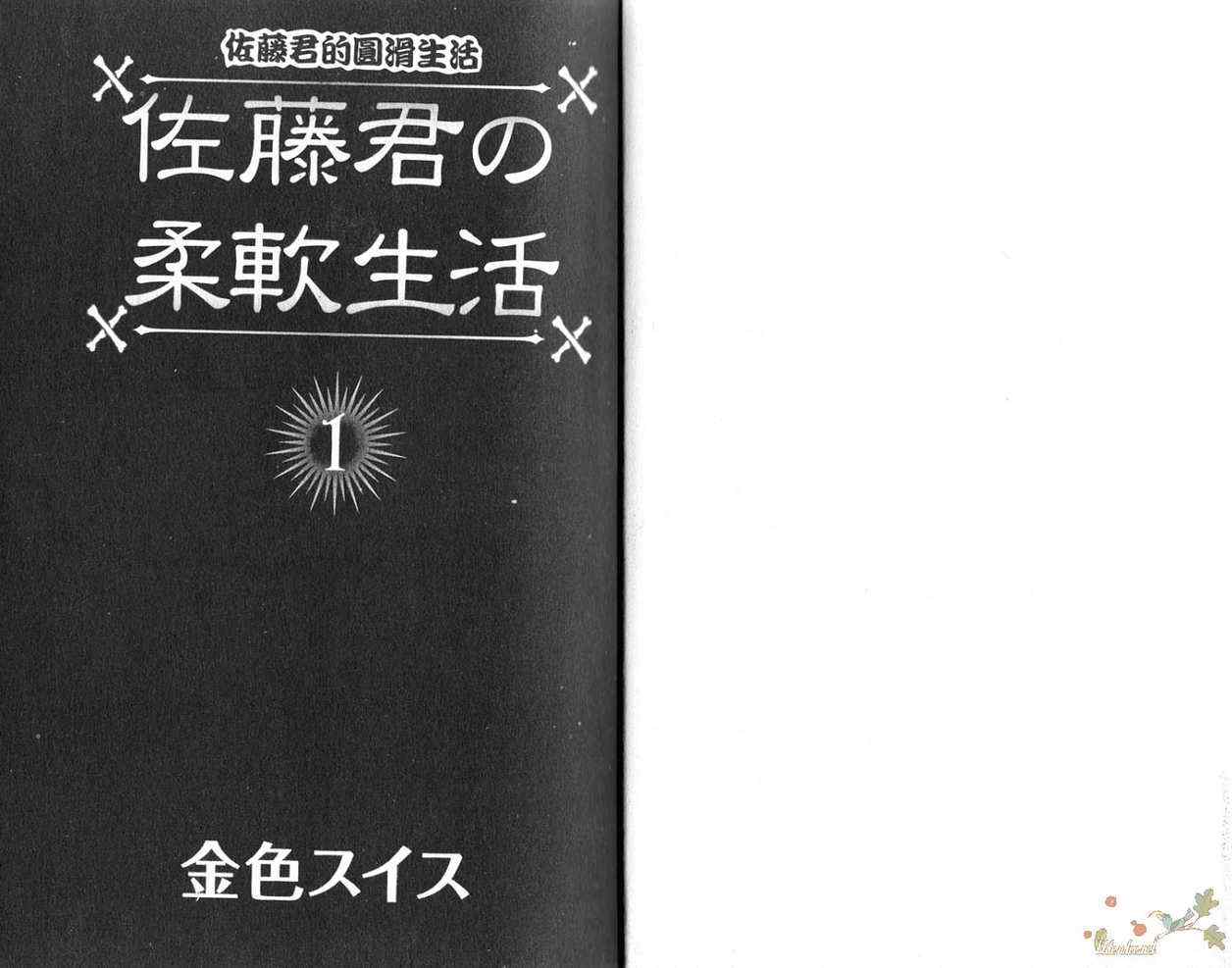 《佐藤君的平凡生活》漫画 佐藤君 01卷