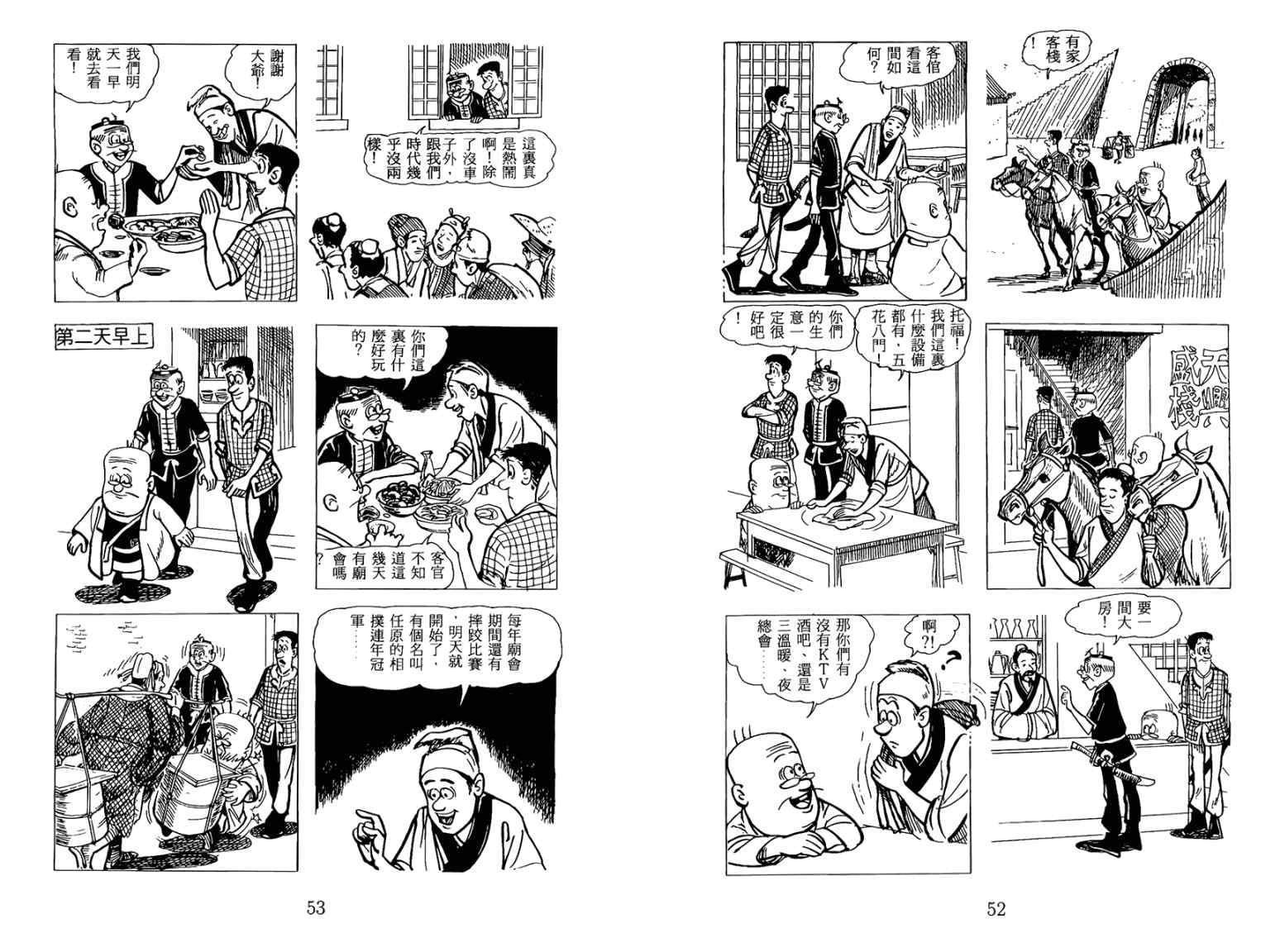《老夫子水浒传》漫画 003卷