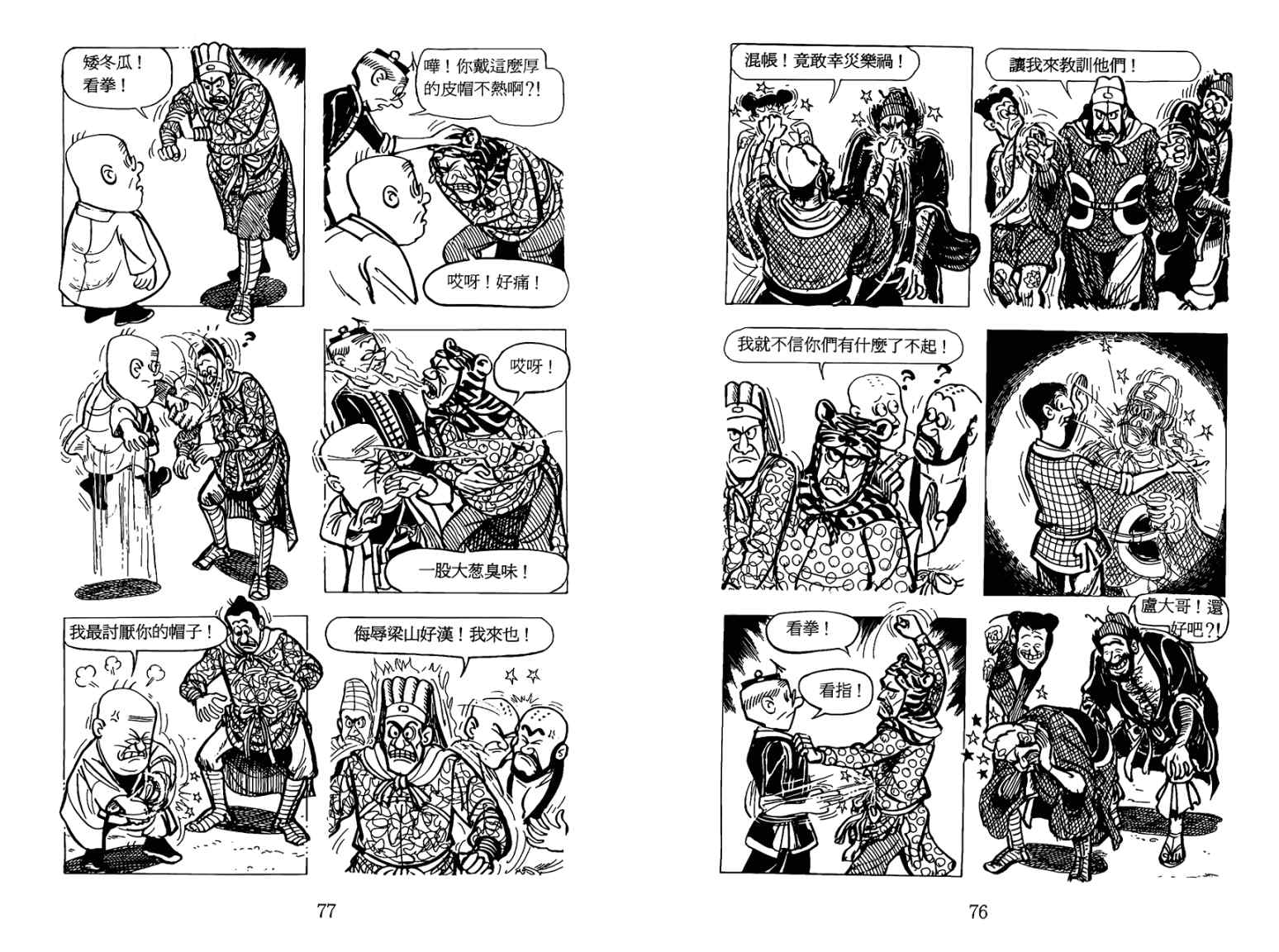 《老夫子水浒传》漫画 003卷