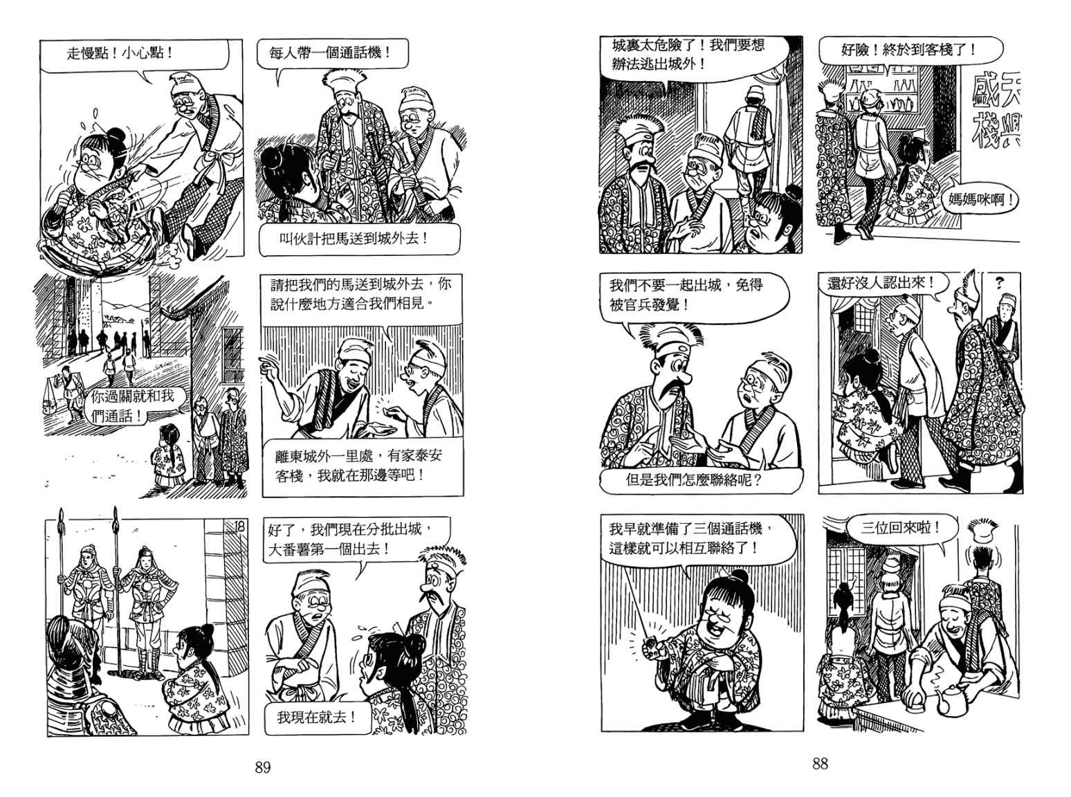 《老夫子水浒传》漫画 003卷