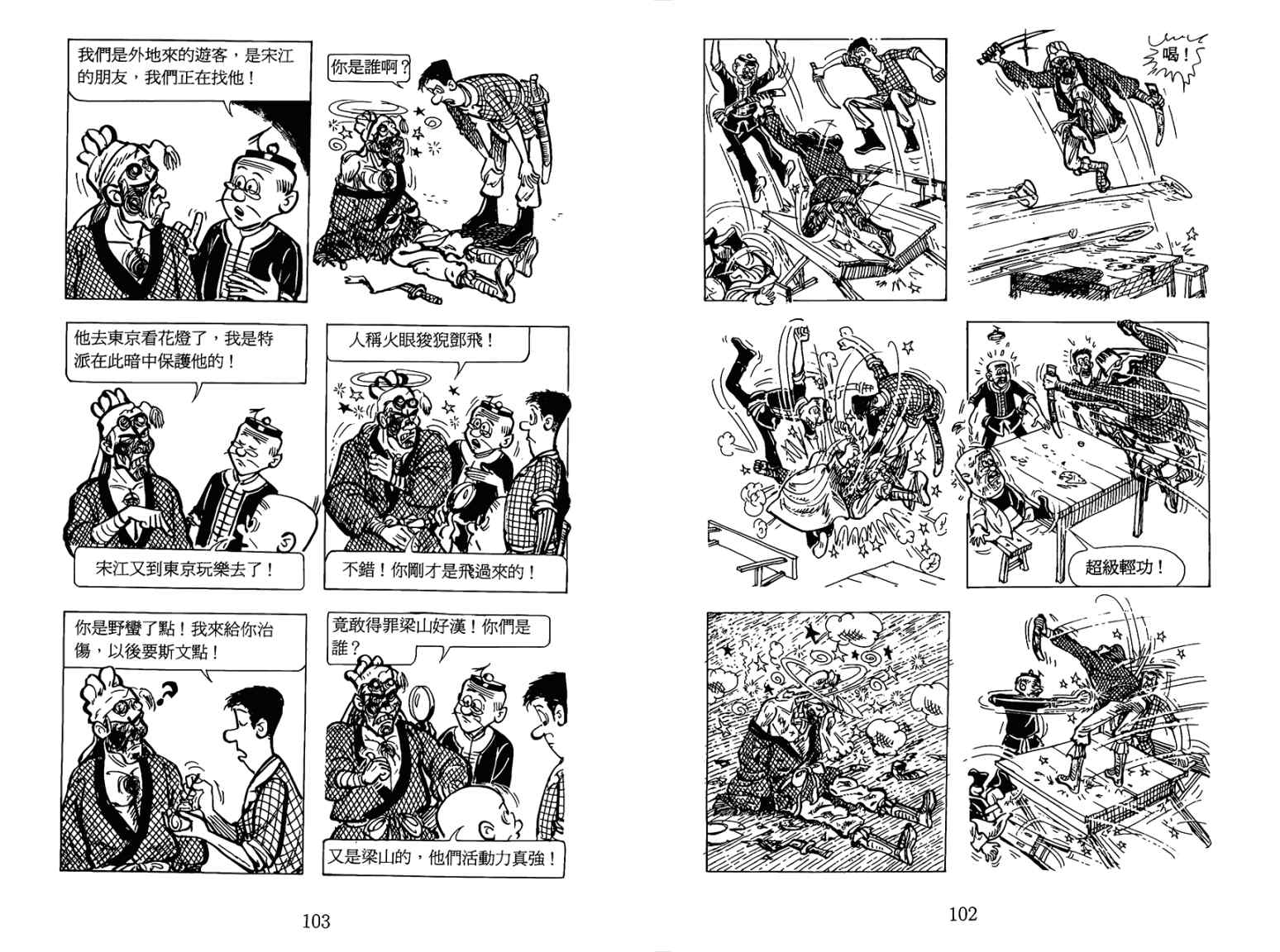 《老夫子水浒传》漫画 003卷