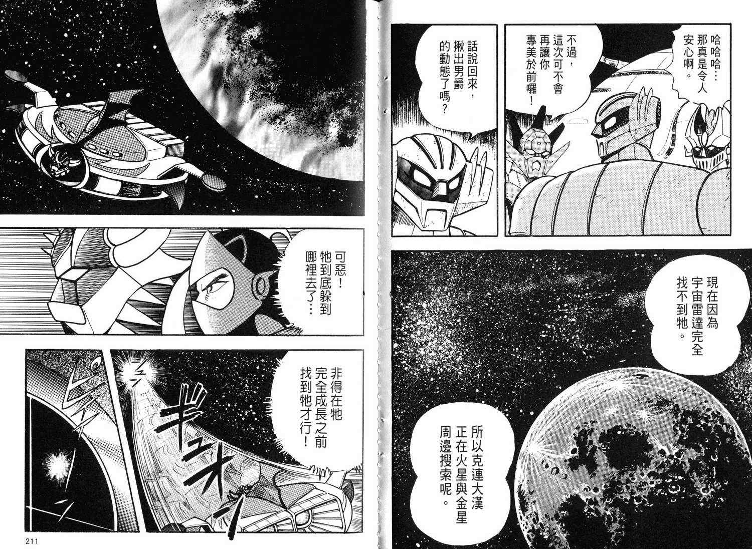 《超级机器人烈传》漫画 01卷