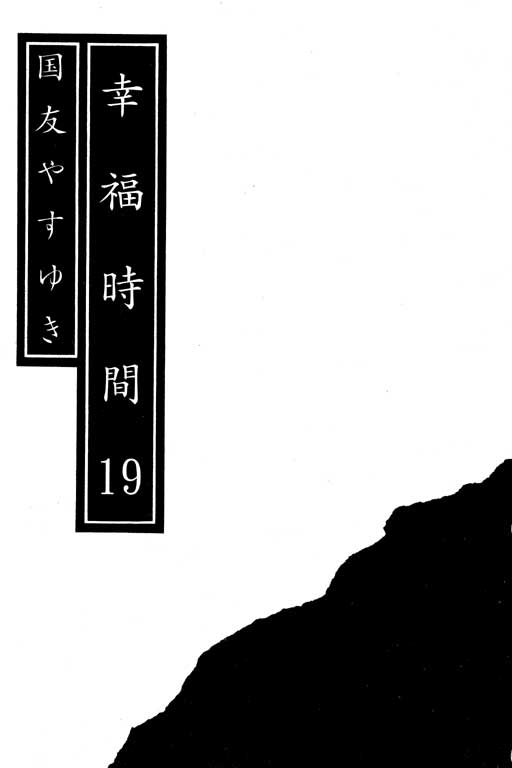 《幸福的时间》漫画 19卷