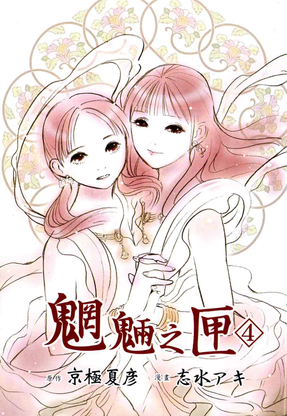 《魍魉之匣》漫画 04卷