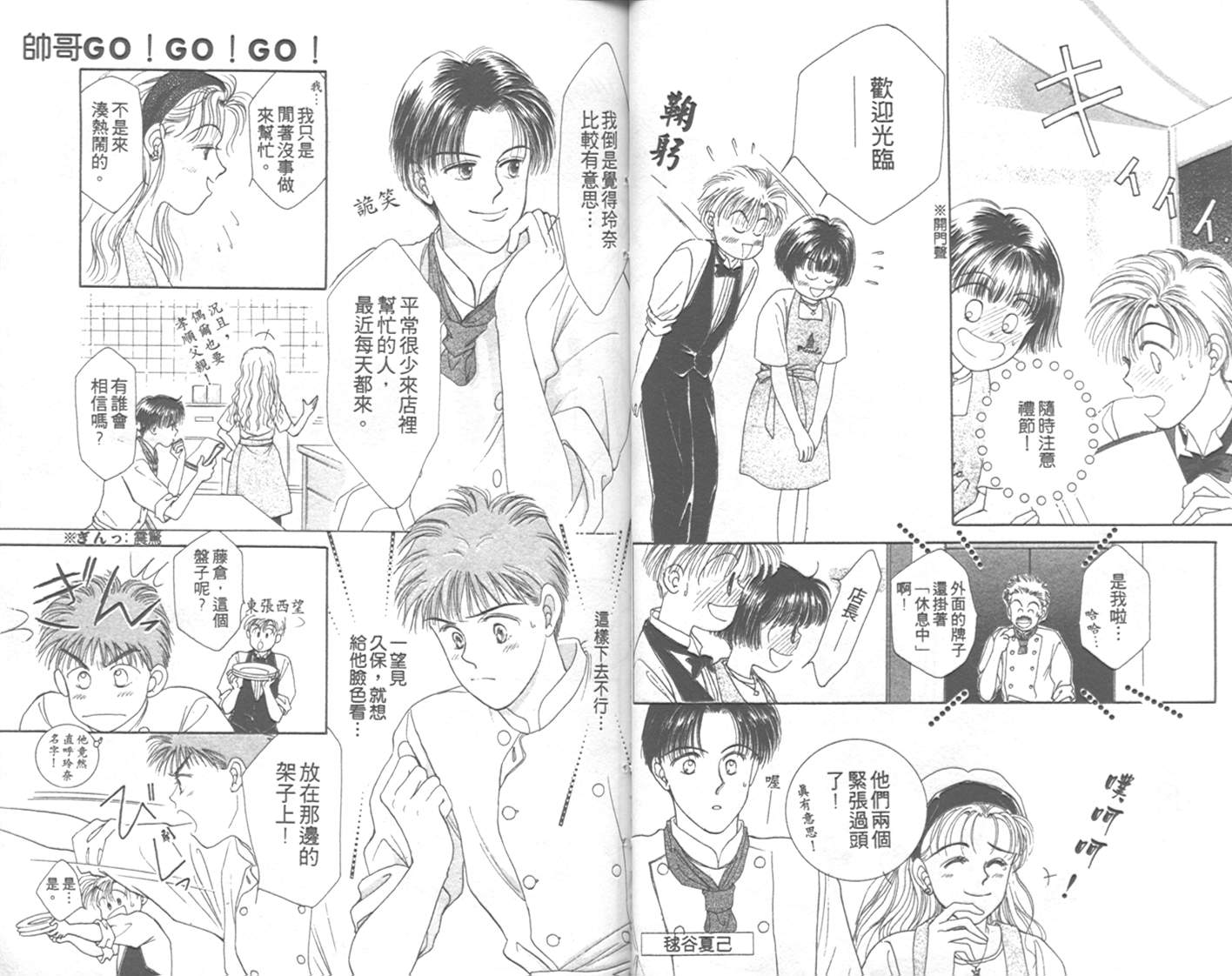 《帅哥GO!GO!GO!》漫画 帅哥go!go!go!01卷