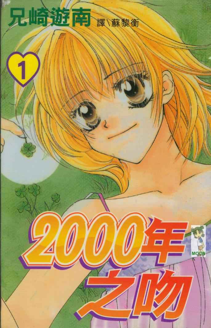 《2000年之吻》漫画 01卷
